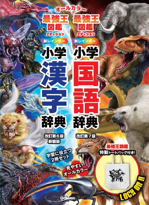 新レインボー小学国語辞典・漢字辞典　最強王図鑑エディション　辞書バッグ付きセット