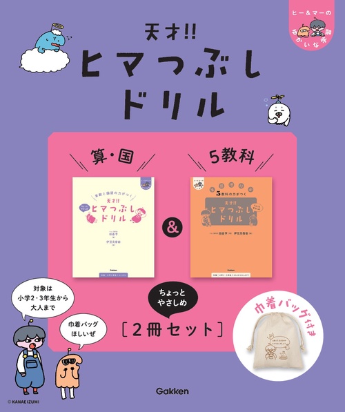 天才！！ヒマつぶしドリル　算・国＆５教科”ちょっとやさしめ”［２冊セット］巾着バッグ付き