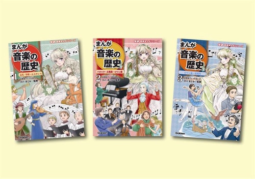学研音楽まんがシリーズ　既３巻