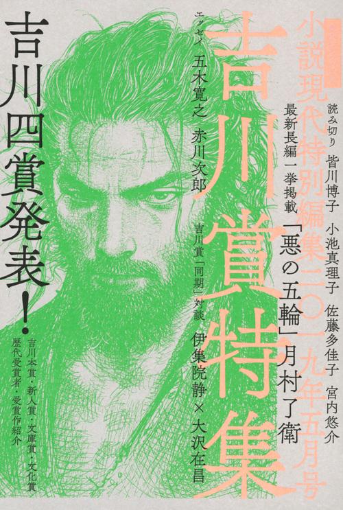 小説現代　特別編集　2019年5月号　吉川賞特集