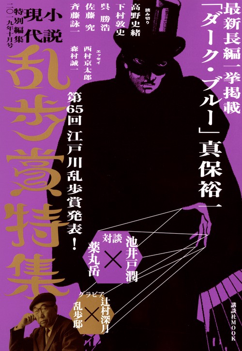 小説現代　特別編集　2019年10月号　乱歩賞特集