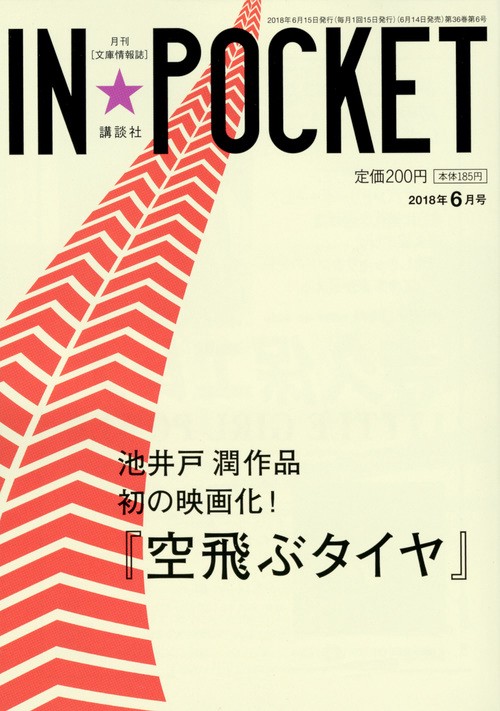 IN★POCKET　2018年　6月号