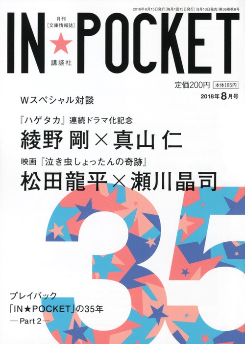 IN★POCKET　2018年　8月号