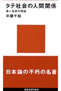 タテ社会の人間関係