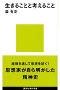 生きることと考えること