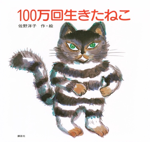 100万回生きたねこ – 丸善ジュンク堂書店ネットストア