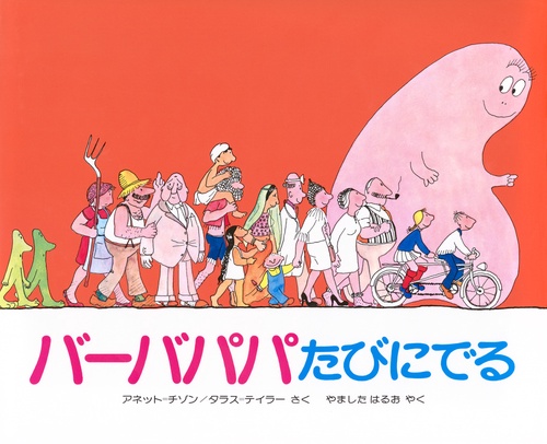 バーバパパたびにでる