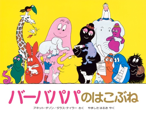 バーバパパのはこぶね