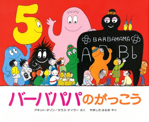 バーバパパのがっこう