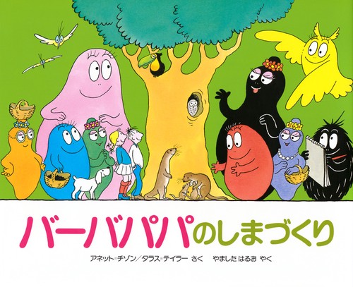 バーバパパのしまづくり