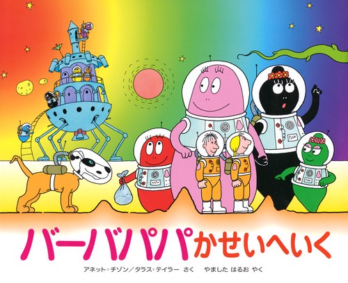 バーバパパかせいへいく