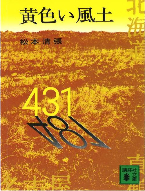 黄色い風土