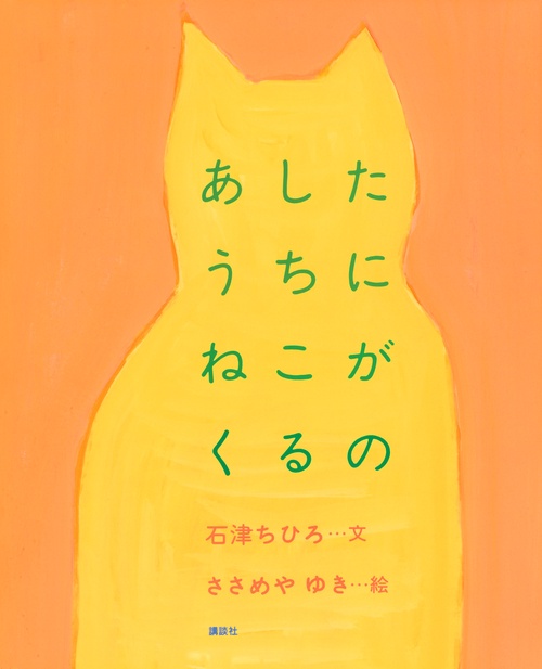 あしたうちにねこがくるの