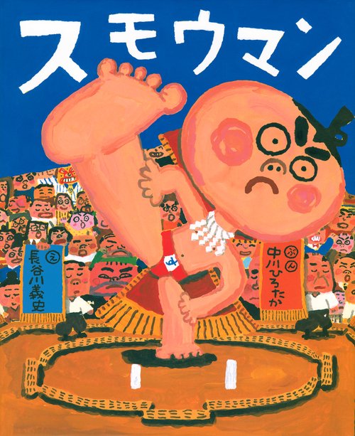 スモウマン