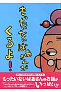 もったいないばあさんが　くるよ！