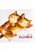 新装版　ねこの絵本