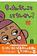 もったいないばあさん　もったいない　こと　して　ないかい？