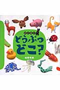 どこミニ　どうぶつ　どこ？