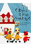 くまのこミンのふゆじたく