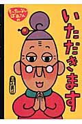 もったいないばあさんの　いただきます