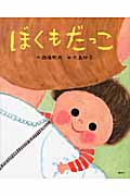 ぼくも　だっこ