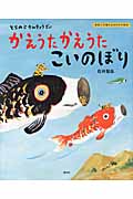 とらのこさんきょうだい　かえうた　かえうた　こいのぼり