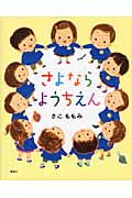 さよなら　ようちえん