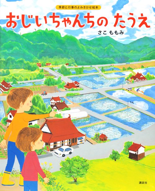 おじいちゃんちの　たうえ