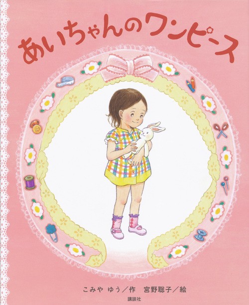 あいちゃんのワンピース