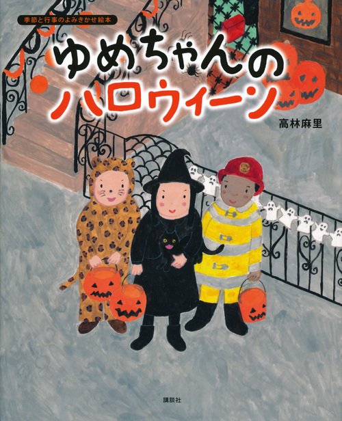 ゆめちゃんの　ハロウィーン