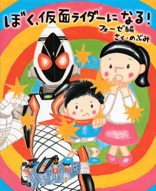 ぼく、仮面ライダーになる！　フォーゼ編
