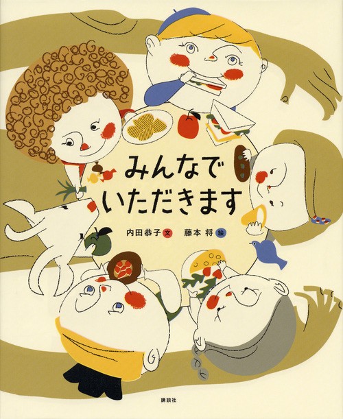 みんなで　いただきます