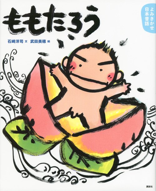 よみきかせ日本昔話　ももたろう