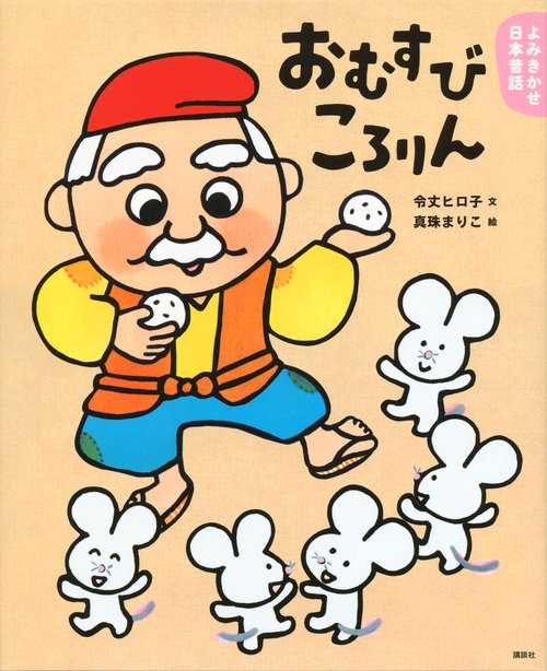よみきかせ日本昔話　おむすびころりん