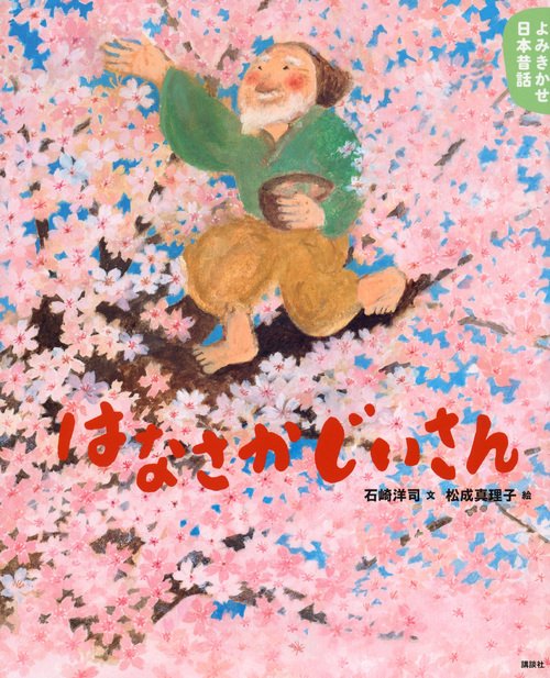 よみきかせ日本昔話　はなさかじいさん