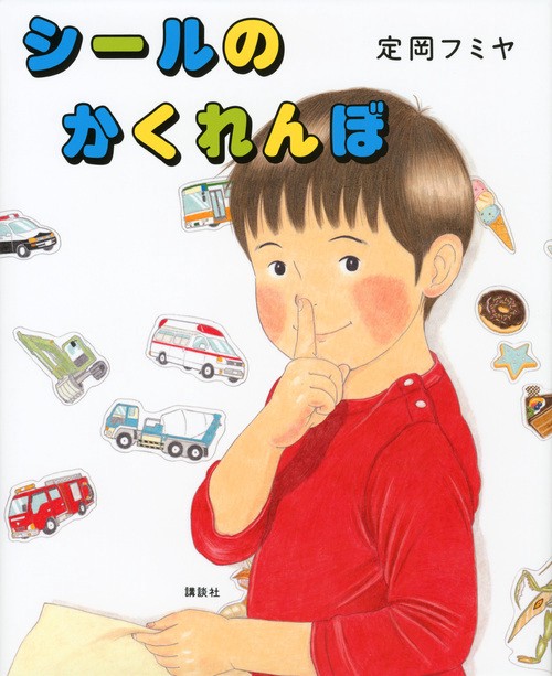 シールの　かくれんぼ