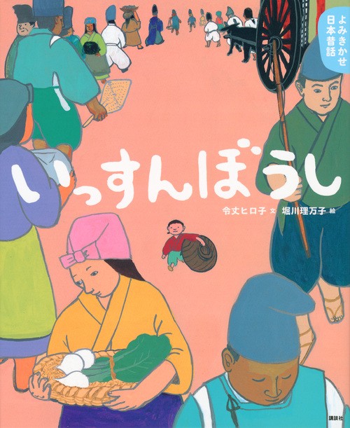 よみきかせ日本昔話　いっすんぼうし