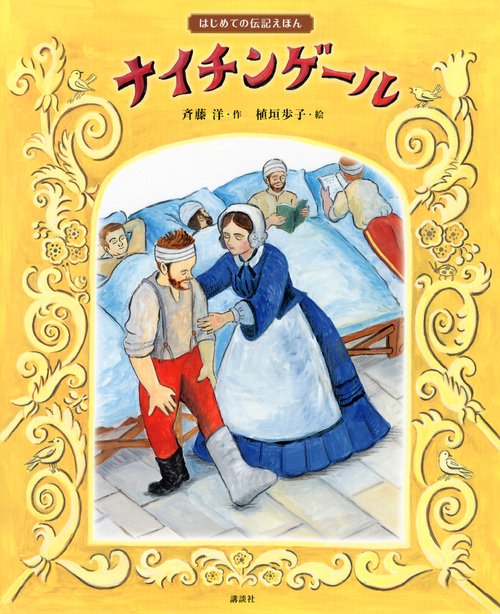 ナイチンゲール