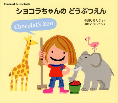 Chocolat　English　Book　ショコラちゃんの　どうぶつえん