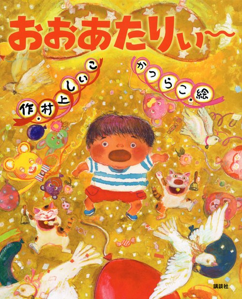 おおあたりぃ