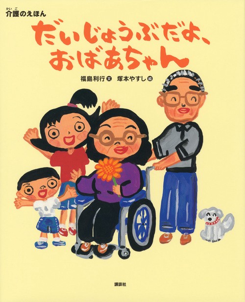 だいじょうぶだよ、おばあちゃん 介護のえほん