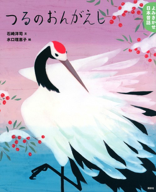 よみきかせ日本昔話　つるのおんがえし
