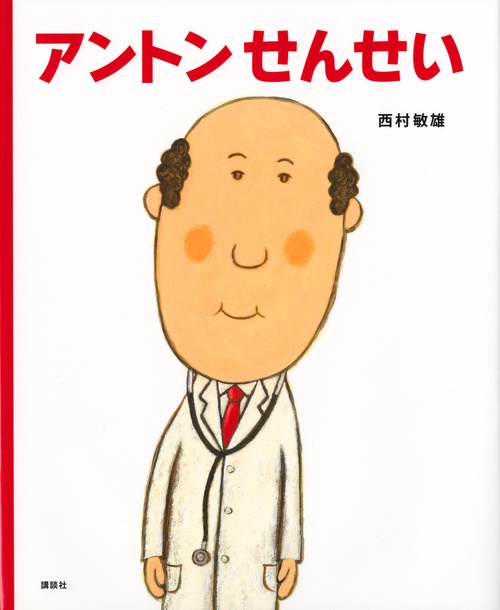 アントンせんせい