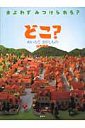 どこ？　めいろで　さがしもの
