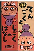 もったいないばあさんの　てんごくと　じごくの　はなし