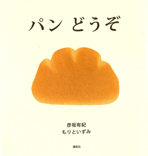 パン　どうぞ