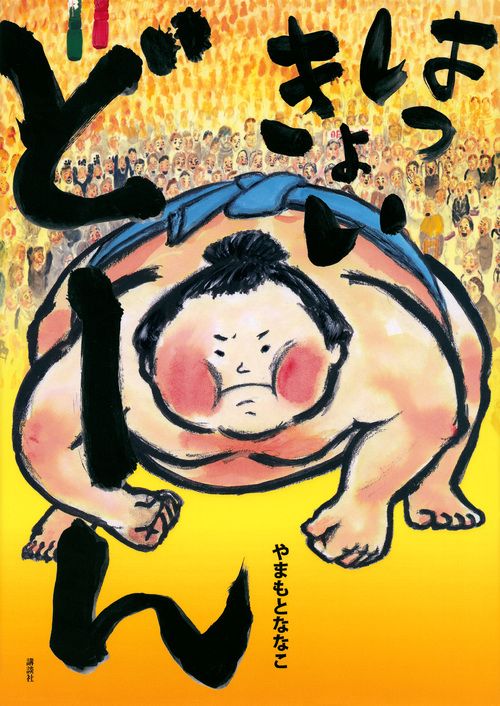 はっきょい　どーん