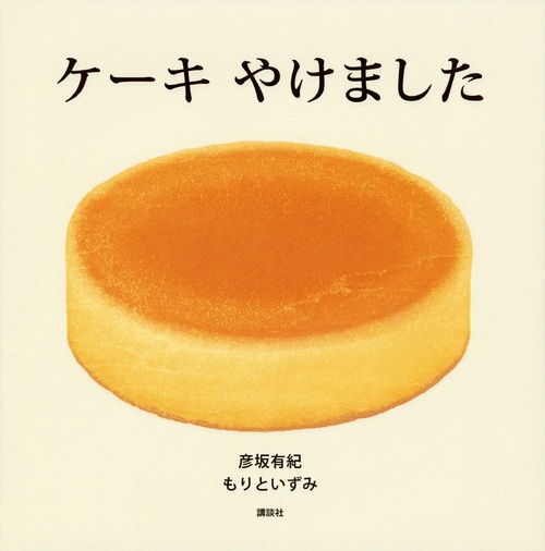 ケーキ　やけました