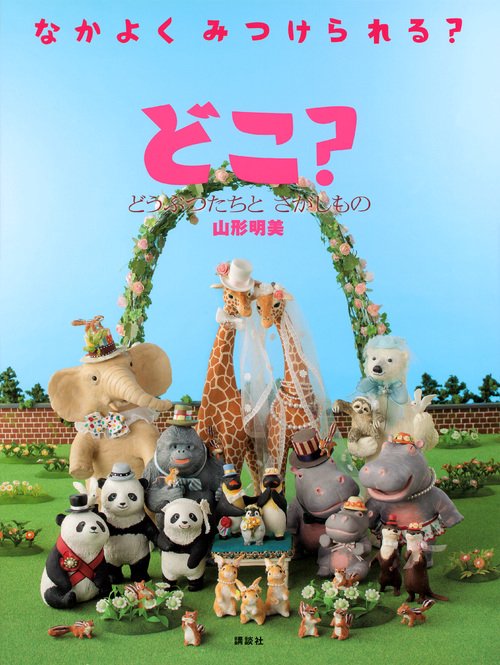 どこ？　どうぶつたちと　さがしもの