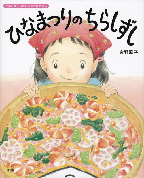 ひなまつりの　ちらしずし